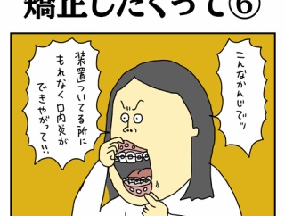 矯正したくって⑥