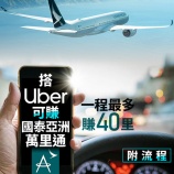 『Uber利用でアジアマイルが貯まる、キャセイ航空と提携』の画像