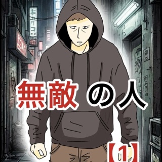 無敵の人【1】