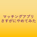 保育系男子学生Ｓの日日是好日