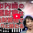 片山財務相に期待したい生活保護のコストカット