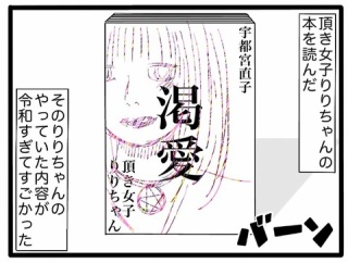 【渇愛】頂き女子りりちゃんのノンフィクション本を読んで