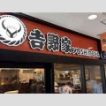 【経済】吉野家に行ったら「牛丼並500円」ほどでビックリ！ 昔は「280円」ほどだったけど