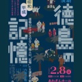 2026年2月8日(日)14:00〜徳島の記憶『～徳島のかけがえのない『個人の“記憶”』を演劇で紡ぐ～』