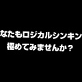 【先着100名様限定】「ロジカルシンキングフルセット+説明の仕方(プレゼンスキル)」 お客様の声価格　ダウンロード版