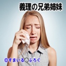 同居のコトメ（高校生）が家族の食べ物を勝手に食べちゃう。旦那やウトメに叱られてもやめない。「食べても食べても足りないの」ってわんわん泣く