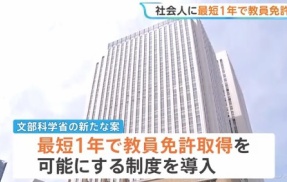 【ブラック教職】文部科学省「大学の教育学部いらなくね？社会人が１年で教員免許取得できるようにしようぜ！」