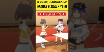 【ホロライブ】まつりの歌った歌詞に煽られて地団駄を踏むトワさま