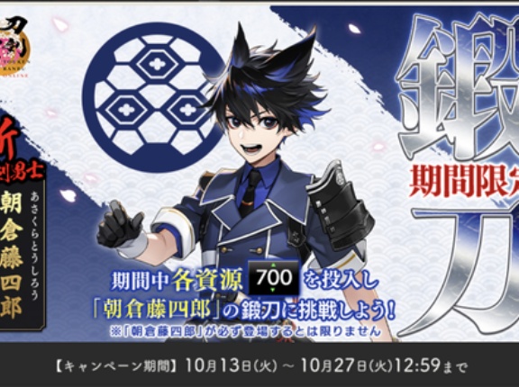 2026年10月 刀剣乱舞「朝倉藤四郎」期間限定レシピ・鍛刀時間・天井【10/13まで】