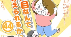 「2人目なんて考えられるかっっ‼」㊹