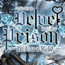 Velvet Prison ガチャ ～耽美なる監獄～