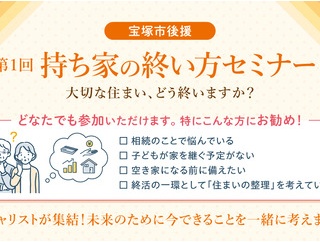 【宝塚市 イベント】あなたの大切な住まい、どう終いますか？無料セミナー実施します！