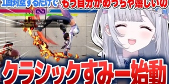 【ぶいすぽ】すみー、クラシックに挑戦してみて苦戦しながらも出来るようになっていく楽しさを語る【スト6】