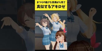 【ホロライブ】まつりの動きを真横でモノマネするアキロゼ