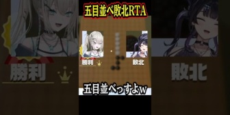 【にじさんじ】伝説の五目並べ敗北RTAしてしまうあゆゆ