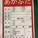 『「赤札作戦」 実施中!!』の画像