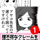 理不尽なクレームを担任に入れるママ友　1話