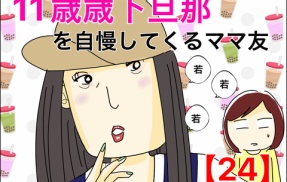 11歳歳下旦那を自慢してくるママ友【24】