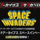 アケアカ500タイトル目は｢インベーダー｣！
