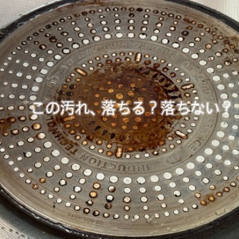 フライパンの底、きれいになる？ならない？