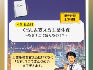 ５年「くらしを支える工業生産～三大工業地帯のナゾに迫る～」