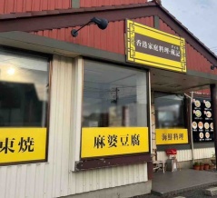 東区河渡甲にある『香港家庭料理 戴記（ダイキ）』が閉店するらしい。その後『東華桜』としてオープン予定。