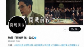 【捏造】映画「開戦前夜」上映会中止を発表、7・31公開変更なし…登場人物モデルの遺族と係争中