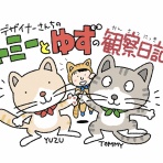 トミーとゆずの観察日記！