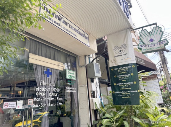 【Dr Feet　ドクターフィート】　at　Sukhumvit Soi49　～痛いけど超スッキリ！サミティベ向かいの老舗台湾式足つぼ～