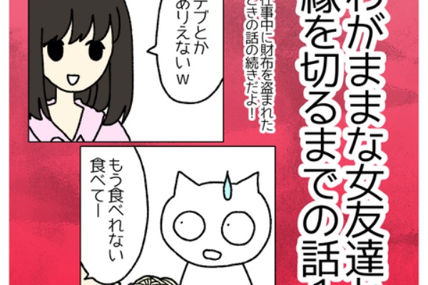 にちゃlog わがままな女友達と縁を切るまでの話