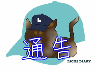 第一次戦力外通告期間終了…他球団で通告を受けたライオンズ出身選手は？