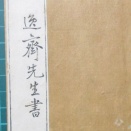 樋口逸斎の和刻法帖