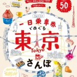 『JTBのMOOK「一日乗車券て?めく?る東京さんほ? 」掲載』の画像