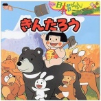 昔話の「きんたろう」 みんな話の内容を知らない