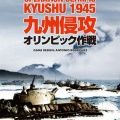 書籍紹介「幻の本土上陸作戦」