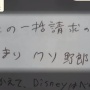 【ドコモショップクソ野郎メモ騒動】玉川徹氏「なんでネットで炎上してるのかわからない。でも僕が客の立場だったら番組でやるよ」