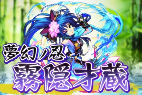 閑話 １１６９ モンスト 獣神化 霧隠才蔵について ゲーム雑記