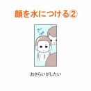 【インスタ漫画】第６５８話。顔を水につける②終