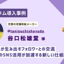京都の老舗企業の新たなSNS活用事例｜エルグラム導入で課題解決