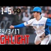 【ハイライト】 3/17 オープン戦 vs. 巨人