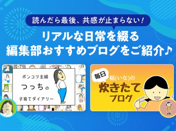 【ピックアップ】読んだら最後、共感が止まらない！リアルな日常を綴る編集部おすすめブログをご紹介♪