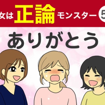 【58】彼女は正論モンスター