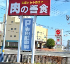 肉の善食　香川県善通寺市