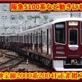 【5本目】阪急神宝線2004F登場･C#2154,C#2554が正雀搬入