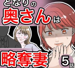 となりの奥さんは略奪妻5