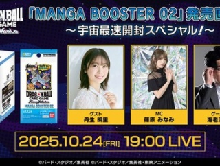 「MANGA BOOSTER 02」発売直前！宇宙最速開封スペシャル！【10月24日19時より配信予定】
