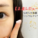【正直レビュー】なめらか本舗　リンクルアイクリーム N