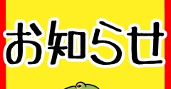 お知らせ!!!