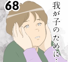我が子のために…６８