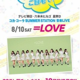 『[＝LOVE] 本日のサマステ、10月にスカパーで放送決定…【イコラブ】』の画像